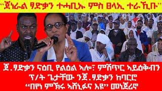 #Breaking፡ "ጀነራል ፃድቃን ኣብ መኸተ ኣይነበረን፣ በየነ መኽሩ ኣሸኒፉና እዩ፣ ጌታቸው ረዳ ንጀ.ፃድቃን ከባርሮ፣ ጀ.ፃድቃን ን ኣብይ ይልምኖ ኣሎ"