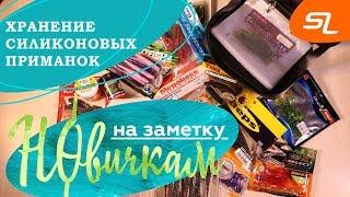 Хранение силиконовых приманок