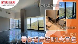 W LUXE | 高層N1大單位 | 中原工商舖