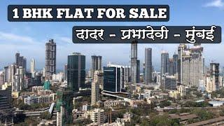 दादर - प्रभादेवी - मुंबई #1bhk रिसेल फ्लॅट टॉवर मध्ये I #mumbai #dadar #prabhadevi #resaleflat #yt