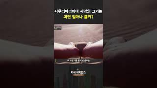 사우디 사막크기는 당최 얼마나 클까?