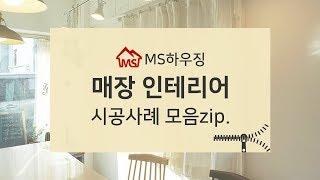 매장인테리어 시공사례 MS하우징에서 확인해보세요 ~