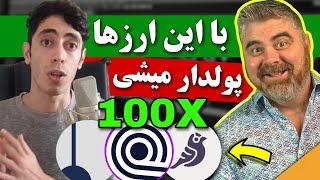 جا نمون  چهار ارز دیجیتال که  پولدارت میکنن / پیشنهاد تحلیلگر مطرح