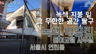 연희동 녹색 박공집 에이코랩 사무실, 지붕 밑 그 무한한 공간 탐구.