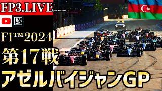 【生放送】F1 2024 第17戦 アゼルバイジャンGP フリー走行3 実況解説 【リアルタイム分析】【F1 2024】【角田裕毅】【アゼルバイジャンGP】 【Azerbaijan GP】