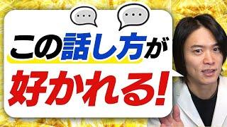 全員必見！精神科医が人に好かれるために大事な話し方３選を伝授！