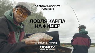 Ловля карпа на фидер | Разговоры о Drennan Acolyte Plus 12 ft |  kusto_fishing