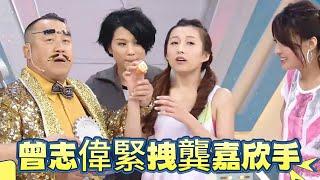 曾志偉緊拽龔嘉欣手！遊戲懲罰變成「鹹豬手」？【鐵甲無敵獎門人】