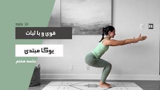 30 min | یوگا برای مبتدی ها | FLEX YOGA