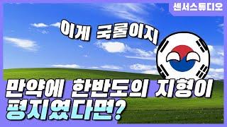 만약에 한반도의 지형이 평지였다면?_[센서 스튜디오]