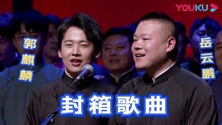 【德云社封箱歌曲合集】岳云鹏这嗓音是老天爷赏饭吃嘛？也太有亲和力了！| 德云社庚子年封箱庆典第一场2021 | 优酷综艺 YOUKU SHOW