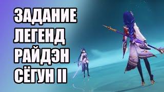 Задание Легенд. Сёгун Райдэн. Бренный мир. Глава 2 | Genshin Impact