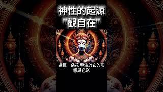 神性力量的起源：觀自在！三大心法，超越靜坐的界限 #開悟 #覺醒