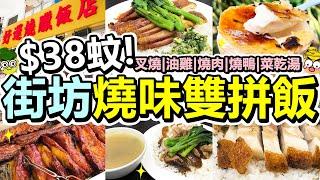 [Poor travel香港] $38蚊！街坊燒味雙拼飯！免費菜乾湯！叉燒油雞飯！燒肉燒鴨飯！筲箕灣 好運燒臘飯店！$32蚊焦糖燉蛋雪糕班戟！曲奇雪糕！I Love 戟 - 班戟專門店