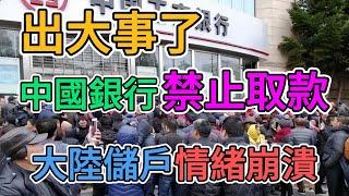 出大事了，中國建設銀行要倒閉？外資撤離後，政府銀行全亂套了！中小銀行大規模破產，大陸儲戶購買力崩盤，錢都不讓取老百姓何談消費力！ | 窺探家【爆料频道】