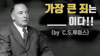 C.S.루이스가 말하는 가장 큰 죄!! | 순전한 기독교 | 신학 명언 | [오늘의 신학공부]