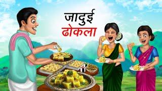 जादुई ढोकला | JADUI DHOKLA | HINDI KAHANIYA | HINDI STORIES