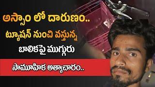 ట్యూషన్ నుంచి వస్తున్న బా_లికపై.. | Latest Telugu News Updates | SumanTV