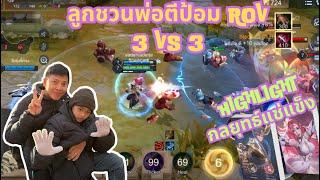 ลูกชวนพ่อตีป้อม ROV 3 VS 3 ใครจะแบกใครเนี่ย  #rov   #rovthailand