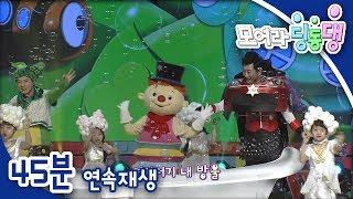 [모여라 딩동댕] 콩콩조이, 목욕하자 / 전기 먹는 잘난 에어컨 / 가자, 바다로!