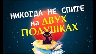 Почему нельзя спать на двух подушках | Приметы и суеверия