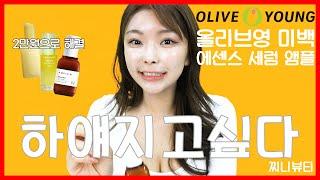 [올영 미백 추천] 찐으로 효과본 3가지 미백세럼 : 올리브영 미백 에센스, 미백 세럼, 미백 앰플 추천ㅣ백옥피부만들기 찌니뷰티