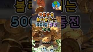 재물운을 불러들이는 500원 동전 자리 #운세 #사주 #해몽 #풍수 #명언 #귀인 #오늘의운세 #주간운세 #월간운세 #띠별운세 #좋은기운 #행운 #복 #돈복 #재물운 #부자의삶