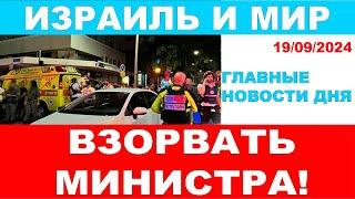 Попытка взорвать министра обороны пресечена в Израиле. Главные новости дня! Израиль и мир!19/09/2024