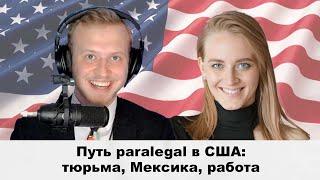 Путь paralegal в США: тюрьма, Мексика, работа #22