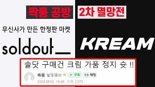 무신사 솔드아웃에서 산 제품, 크림에서 가품이라는데요?