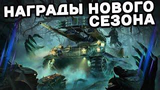 НОВЫЙ СЕЗОН ПРИШЕСТВИЕ ТЬМЫ WOT CONSOLE  PS5 XBOX World of Tanks Modern Armor