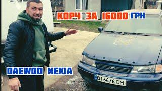 Купив DAEWOО NEXIA яка мене отжарила!!! Авто део нексія за 500$ на продаж ціна шара!!! Оце так плюс!