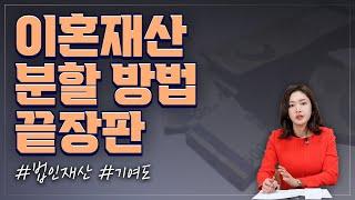 재산 분할 대상부터 방법까지! 이혼 재산 분할 끝장판