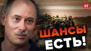 Контрнаступление ВСУ будет успешным! Выйдем на границы 1991 года? @OlegZhdanov