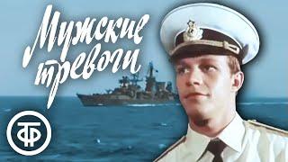 Мужские тревоги (1986)