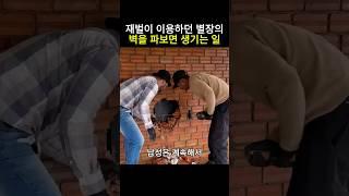 재벌이 이용하던 별장의 벽을 파보면 생기는 일 #별장 #재벌