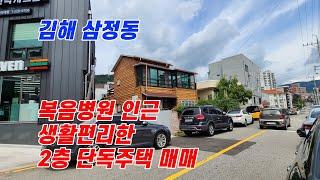 김해 삼정동 복음병원 인근 생활하기 편리한 2층 단독주택 매매 [김해주택][김해주택매매][김해단독주택][김해단독주택매매][[부산주택][부산주택매매][부산단독주택]