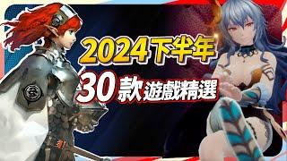 2024 下半年 可以留意的 30 款遊戲，PC、PS、Xbox、Switch 全平台推薦｜Sky