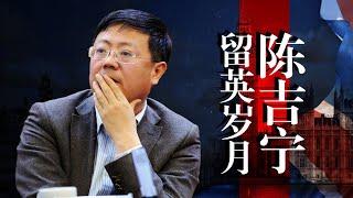 陈吉宁“曲线救国”留英路，真·学术水平几何？毕业滞英不归，后来事业受挫？他是“不同”的领导人吗？帝国理工｜习近平｜袁家军