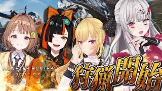 【 モンスターハンターワイルズ 】にじ×すぽフルパモンハン部！！いくぞおおおおおお【石神のぞみ＆鷹宮リオン＆千燈ゆうひ＆蝶屋はなび／にじさんじ所属】