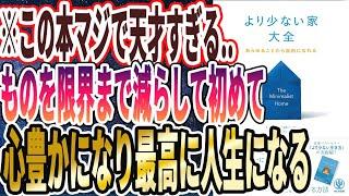 【ベストセラー】「より少ない家大全」を世界一わかりやすく要約してみた【本要約】