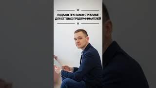 Закон о рекламе: что такое, для кого, какие штрафы? #законорекламе #маркировкарекламы #подкаст