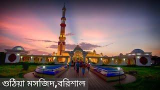 gutia masjid barisal || gudiya masjid barisal || গুঠিয়া মসজিদ,বরিশাল || guthia mosque