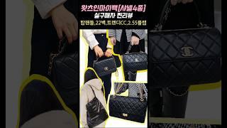 샤넬 가방 추천 베스트 4개  #샤넬 #chanel #명품 #왓츠인마이백 #가방추천 #빅백