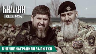 В Чечне наградили за пытки [13.11.2024] Новости | Рашид Абдурахманов