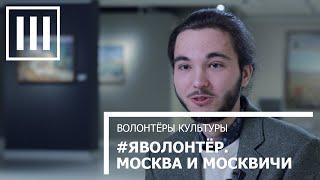 #ЯВОЛОНТЕР. Москва и москвичи. Волонтер культуры