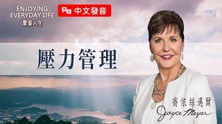 【中文發音】壓力管理｜豐盛人生 喬依絲邁爾 Joyce Meyer