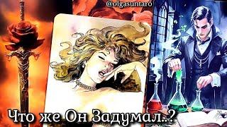 МЫСЛИ МУЖЧИНЫ О ВАС ПРЯМО СЕЙЧАС  Таро гадание онлайн