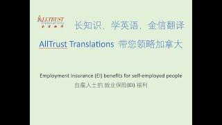 Employment Insurance (EI) benefits for self-employed people - 自雇人士的 就业保险(EI) 福利