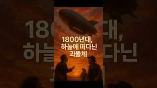비행기는 없었다 – 1800년대 하늘을 날았던 비행체